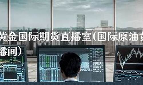 国家黄金原油期货直播室(黄金原油期货直播室在线喊单)(原油黄金国际期货行情)_https://www.kairu168.com_郑商所_第1张