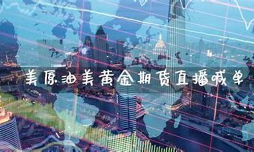 美原油美黄金期货直播喊单(美原油黄金交易直播室)(下载美原油期货平台)_https://www.kairu168.com_上期能源_第1张