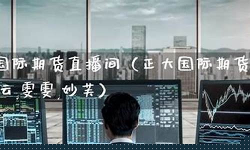 国际期货燃气直播间(国际期货天然气)(国际期货直播间在线喊单)_https://www.kairu168.com_郑商所_第1张