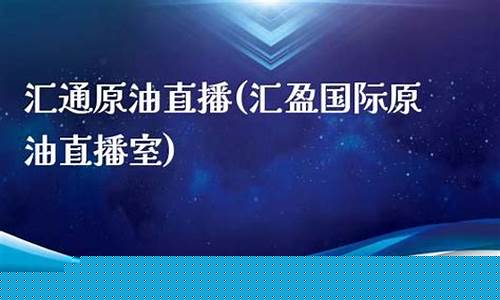 汇盈财经国际期货原油直播(汇盈国际原油直播室)(汇盈期货是正规的吗)_https://www.kairu168.com_广期所_第1张