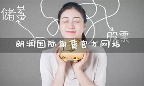 朗润国际期货直播(朗润国际期货直播在哪看)_https://www.kairu168.com_郑商所_第1张