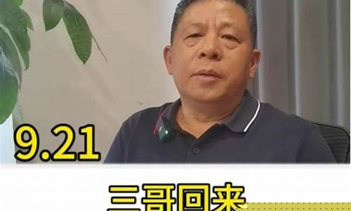 三哥财经直播预告最新(三哥财经直播预告最新消息)(三哥看币)_https://www.kairu168.com_广期所_第1张