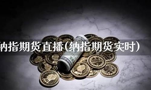 浙江纳指期货直播橙牛tv(纳指期货交易规则)_https://www.kairu168.com_郑商所_第1张