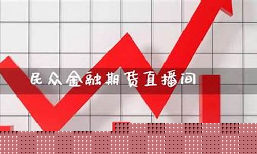 民众金融期货直播室(民众金融期货直播室在哪)(民众金融股吧)_https://www.kairu168.com_上期所_第1张