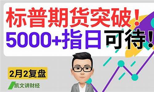 天津标普期货直播间(天津标普期货直播间在哪)(标普500期货指数在哪里可以看)_https://www.kairu168.com_上期能源_第1张