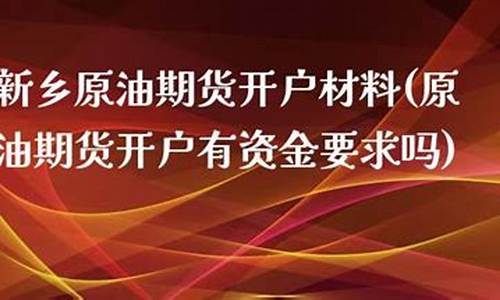 新乡美原油股指期货直播间(焦作美原油股指期货直播间)(美原油期货正规平台)_https://www.kairu168.com_大商所_第1张