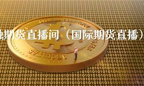期货钱多多直播间(钱多多期货团队)(钱多多股票配资网)_https://www.kairu168.com_广期所_第1张