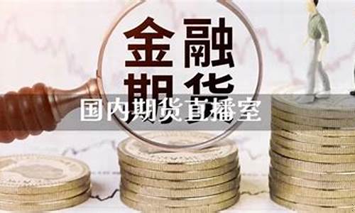 国内期货直播室银(国内期货直播室直播)_https://www.kairu168.com_郑商所_第1张