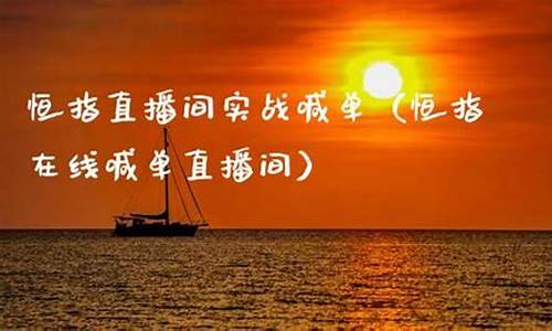 环球恒指直播间(环球恒通交易)(恒泰环球)_https://www.kairu168.com_上期能源_第1张
