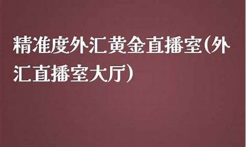 富友期货直播室(富友期货直播室在哪)(富友证券经纪有限责任公司)_https://www.kairu168.com_中金所_第1张