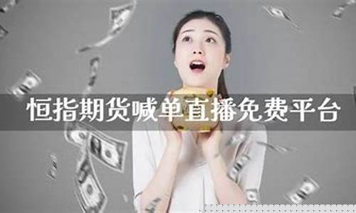 国内恒指期货喊单直播(恒指期货直播间)_https://www.kairu168.com_大商所_第1张