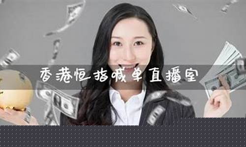 恒指喊单直播学习平台(恒指在线喊单直播)_https://www.kairu168.com_大商所_第1张