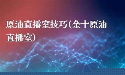 博金财通原油直播室(博金财通直播间)(博金平台)_https://www.kairu168.com_上期所_第1张