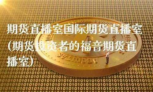 嘉惠国际期货直播室在哪(嘉惠国际期货直播室在哪里)(嘉惠公司官网)_https://www.kairu168.com_郑商所_第1张