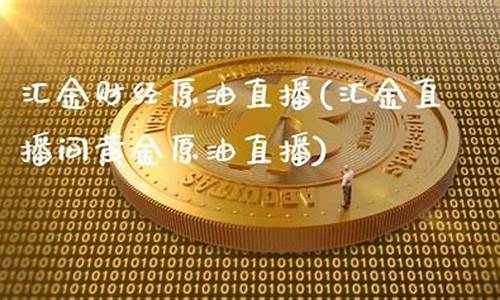 汇金财经直播在哪看(汇金财经直播在哪看啊)(汇金财富)_https://www.kairu168.com_大商所_第1张