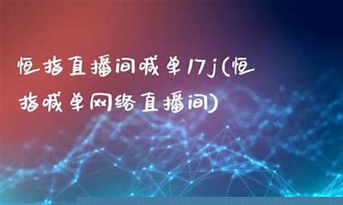昆明恒指直播间品牌(恒指直播间在线直播)(恒指在线喊单直播间)_https://www.kairu168.com_大商所_第1张