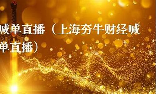 夯牛期货直播(夯牛期货直播怎么样)(夯货是什么意)_https://www.kairu168.com_上期所_第1张