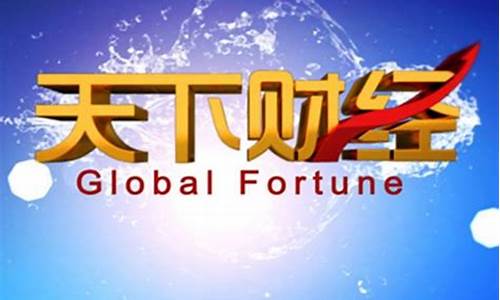 天下财经直播东京(天下财经东京主持人)_https://www.kairu168.com_郑商所_第1张
