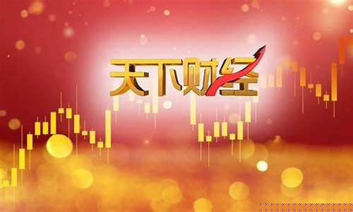 天下财经直播2019(天下财经直播在线观看)(天下财经全部视频2019)_https://www.kairu168.com_广期所_第1张