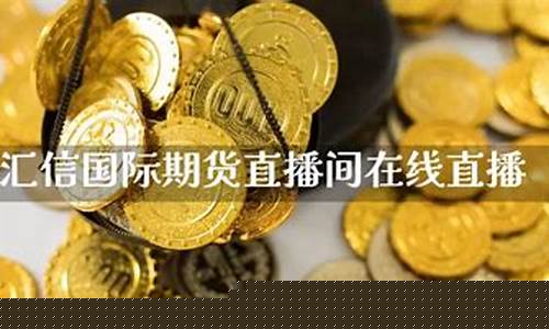 国际期货外汇直播间(外汇期货直播平台)(外汇期货网站)_https://www.kairu168.com_中金所_第1张