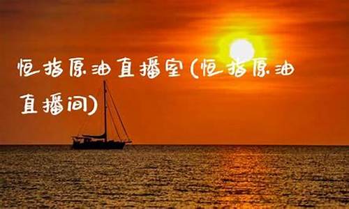 恒指原油外盘直播间(恒指原油外盘直播室)(恒指直播间金原油直播间巨星)_https://www.kairu168.com_上期所_第1张