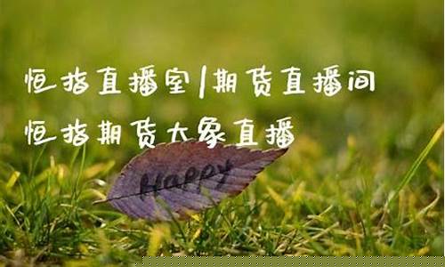 大象恒指直播间(大象直播间今天节目)_https://www.kairu168.com_广期所_第1张