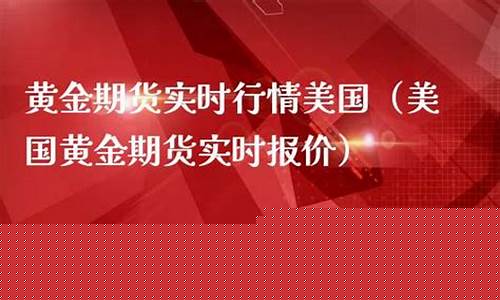 直播美国黄金期货(美国黄金期货走势)(最新美国黄金期货走势分析)_https://www.kairu168.com_大商所_第1张