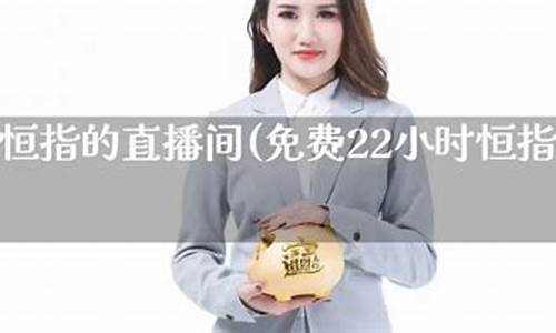 直播间老师带做恒指期货(恒指直播间一期货喊单直播问)(恒指喊单直播间数据提前布局)_https://www.kairu168.com_上期能源_第1张