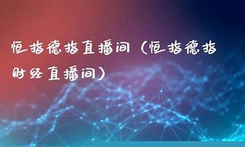 恒指德指财经直播间(恒指德指在线喊单)(恒指国内正规平台)_https://www.kairu168.com_大商所_第1张