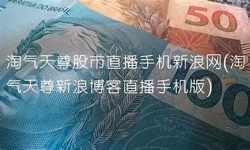 淘气天尊 财经直播(淘气天尊财经直播)(淘气天尊财经直播室)_https://www.kairu168.com_大商所_第1张