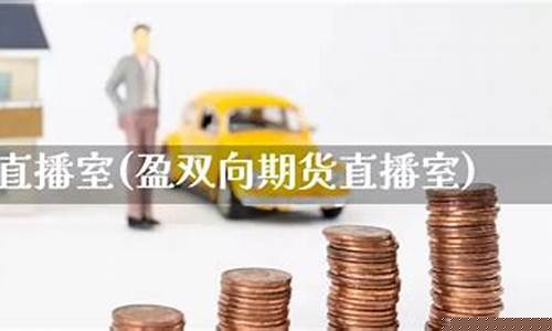 环球 期货 直播(环球期货直播间交易所网)(环球期货是什么意思)_https://www.kairu168.com_上期所_第1张