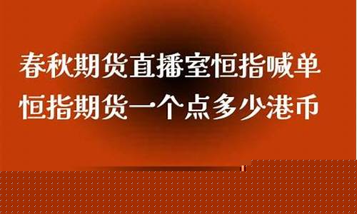 春秋期货直播家(春秋期货直播家是谁)_https://www.kairu168.com_上期能源_第1张