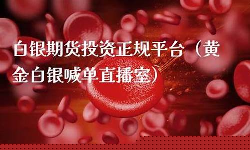 期货黄金直播室喊单(期货黄金直播室喊单什么意思)(期货黄金直播间)_https://www.kairu168.com_广期所_第1张