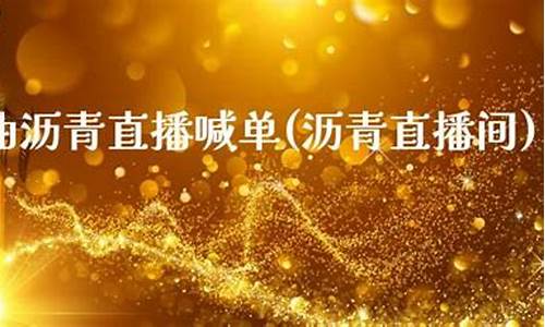 沥青期货直播喊单(沥青期货频道)(沥青吧期货频道)_https://www.kairu168.com_上期能源_第1张
