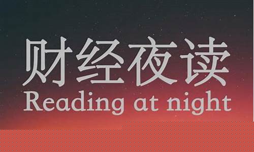 收听每日财经直播节目回放(播一下每日财经)(每日财经广播频道)_https://www.kairu168.com_上期能源_第1张