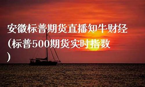 湖南道指期货直播知牛财经(道指期货指数实时行情)(道指期货今日)_https://www.kairu168.com_大商所_第1张