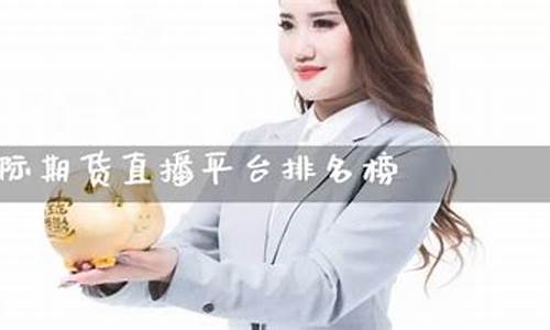 国际期货直播平台排名榜最新(国际期货直播平台排名榜最新)_https://www.kairu168.com_郑商所_第1张