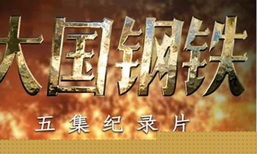 央视财经直播钢铁(央视财经直播)_https://www.kairu168.com_中金所_第1张