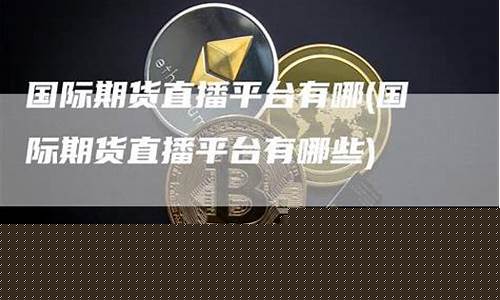 期货直播平台有哪几个(期货直播平台有哪几个平台)(期货直播软件推荐)_https://www.kairu168.com_上期所_第1张