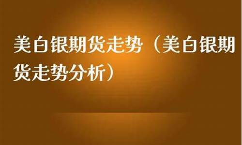 美白银期货直播(美白银期货直播平台)_https://www.kairu168.com_广期所_第1张