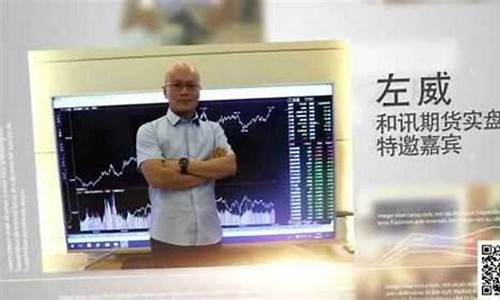 期货左威视频(期货左威介绍)_https://www.kairu168.com_上期能源_第1张