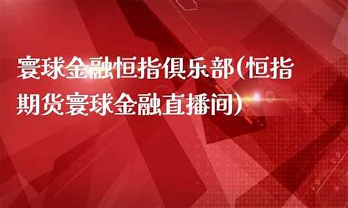 寰球金融期货(寰球金融期货直播室)_https://www.kairu168.com_大商所_第1张