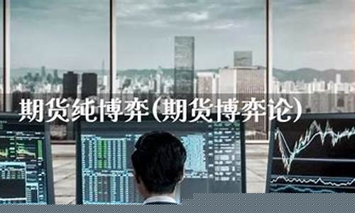 博弈期货直播(博弈期货直播在哪看)(博弈期货软件)_https://www.kairu168.com_上期能源_第1张