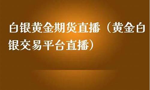 期货黄金直播平台(期货黄金直播平台有哪些)(期货黄金直播间)_https://www.kairu168.com_上期所_第1张