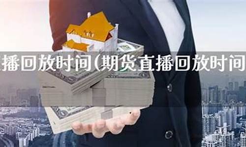 期货直播回放(期货直播回放在哪看)_https://www.kairu168.com_中金所_第1张