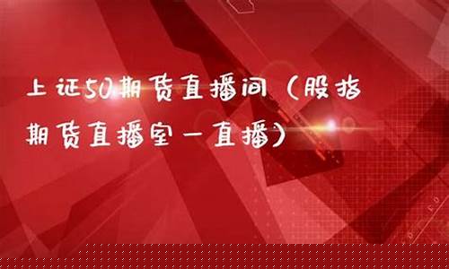 富士期货直播间(富士期货直播间怎么进)(富士期货手续费多少)_https://www.kairu168.com_大商所_第1张