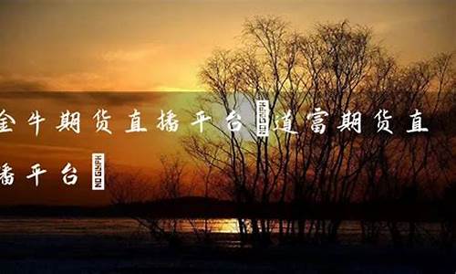期货金牛社区直播(期货直播间金牛社区)_https://www.kairu168.com_郑商所_第1张