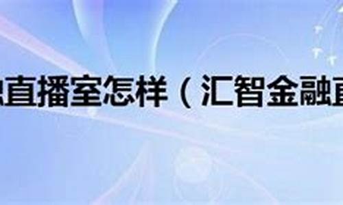 汇智财经直播室(汇智财经直播室怎么样)(汇智财经app下载ios)_https://www.kairu168.com_上期能源_第1张