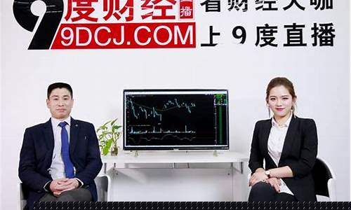 9度财经直播(9度财经直播间为何都停播了)_https://www.kairu168.com_大商所_第1张