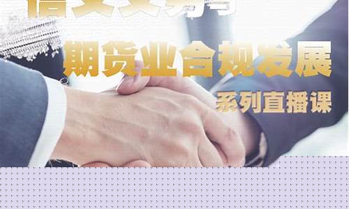 期货直播如何合规(期货直播如何合规运作)(国内期货直播间违法吗)_https://www.kairu168.com_大商所_第1张